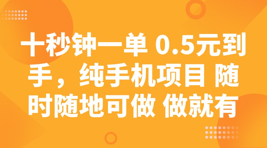 十秒钟一单 0.5元到手，纯手机项目 随时随地可做 做就有 - 中创网-中创网