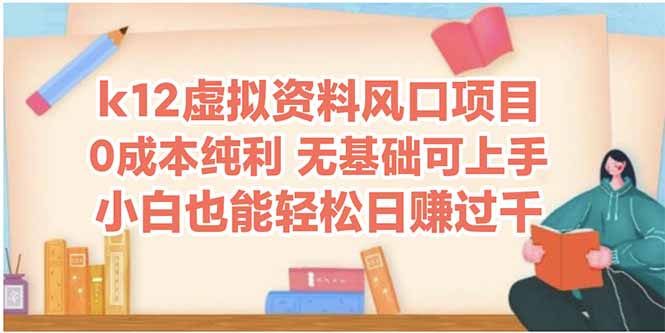 k12虚拟资料风口项目，小白也能轻松日赚四位数 - 中创网-中创网