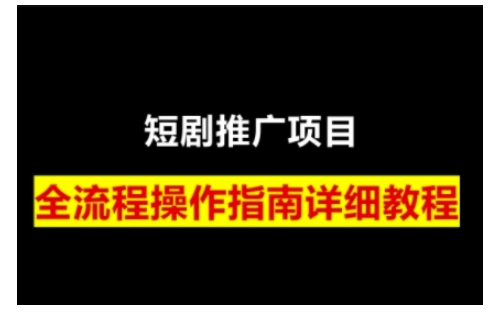 短剧运营变现之路，从基础的短剧授权问题，到挂链接、写标题技巧，全方位为你拆解短剧运营要点 - 中创网-中创网