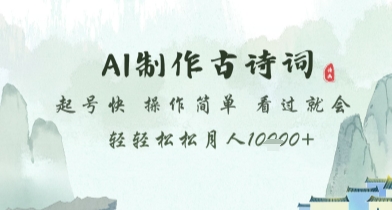 AI制作古诗词，起号快，操作简单，看过就会轻轻松松月人1w+【揭秘】 - 中创网-中创网