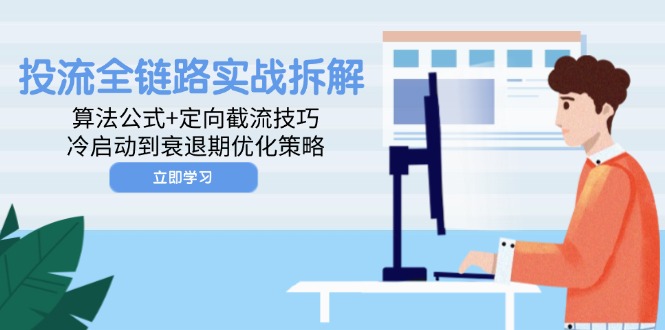 投流全链路实战拆解：算法公式+定向截流技巧，冷启动到衰退期优化策略 - 中创网-中创网
