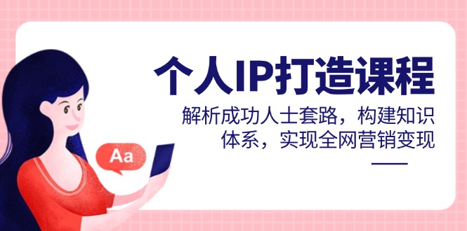 个人IP打造课程，解析成功人士套路，构建知识体系，实现全网营销变现 - 中创网-中创网