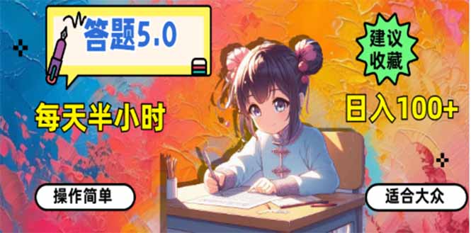 答题5.0，每天半小时，日入100+，易上手，适合大众 - 中创网-中创网