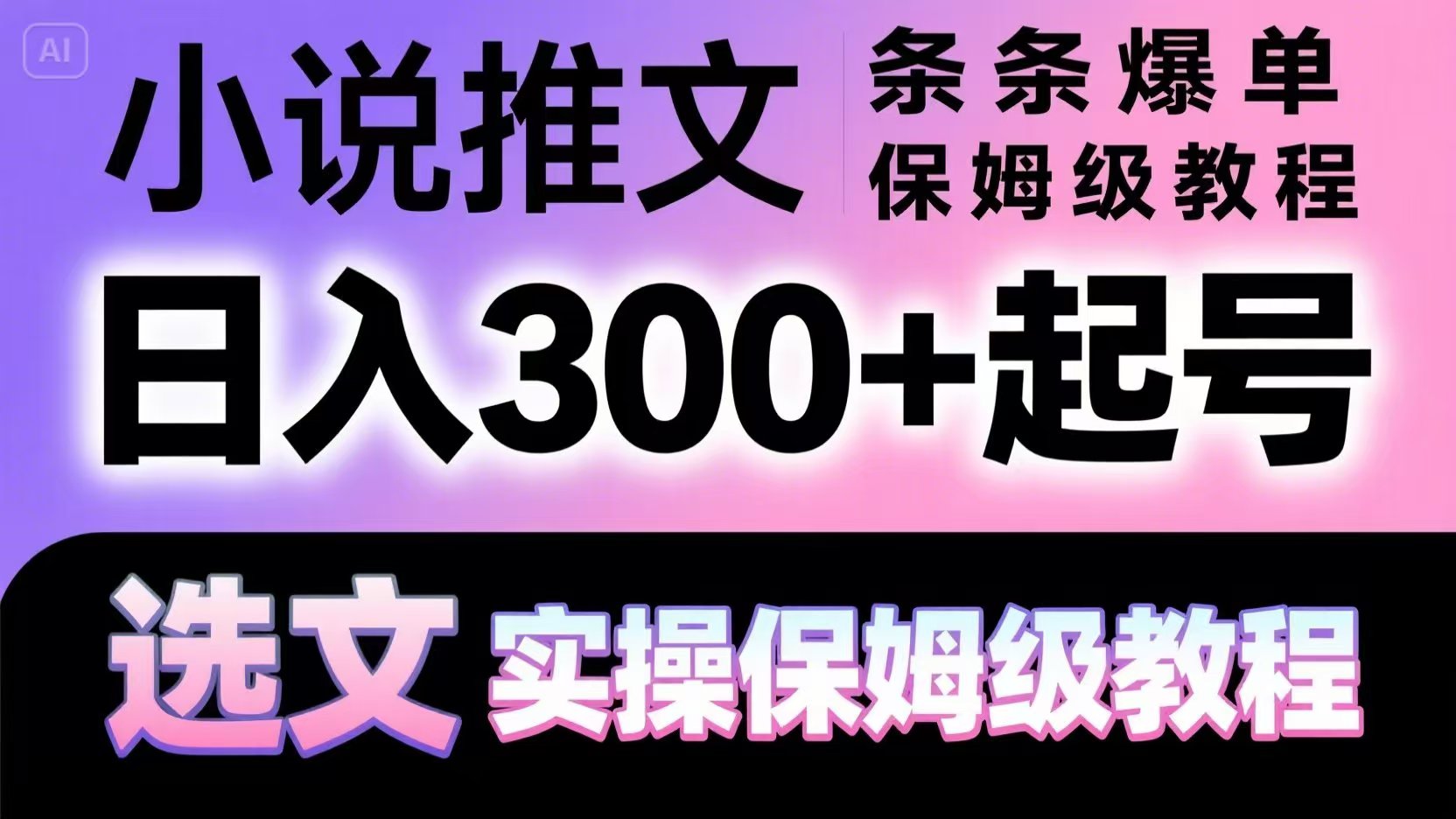 小说推文条条爆单，日入300+起号，选文，实操保姆级教程 - 中创网-中创网