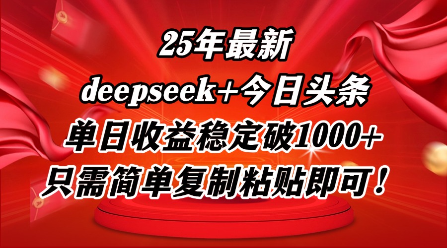 25年最新dp+今日头条玩法，单日收益稳定破1000+，只需简单复制粘贴即可！ - 中创网-中创网