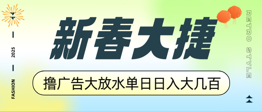 新春大捷，撸广告平台大放水，单日日入大几百，让你收益翻倍，开始你的... - 中创网-中创网