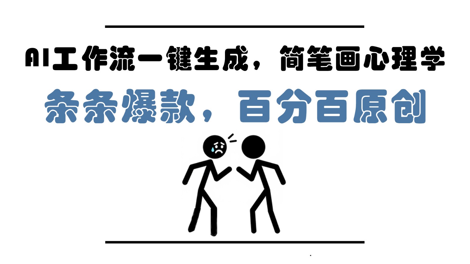 AI工作流一键生成，简笔画心理学，条条爆款，百分百原创，小白5分钟上手，月入1万+ - 中创网-中创网