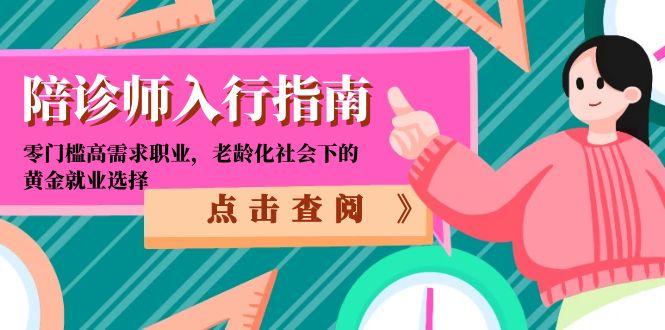 陪诊师入行指南：零门槛高需求职业，老龄化社会下的黄金就业选择 - 中创网-中创网