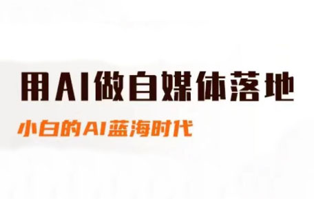 桔梗老师·用AI做自媒体落地 - 中创网-中创网