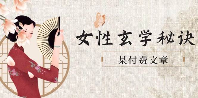 某付费文章《女性玄学秘诀，身材肤质穿衣调整，迎接财富贵人好姻缘》 - 中创网-中创网
