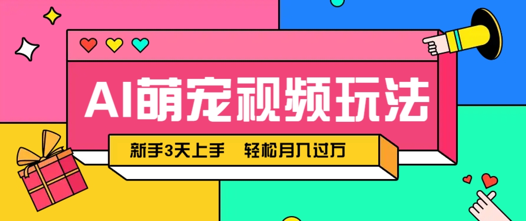 AI萌宠视频玩法，操作简单新手也能快速上手，轻松月入过万！ - 中创网-中创网