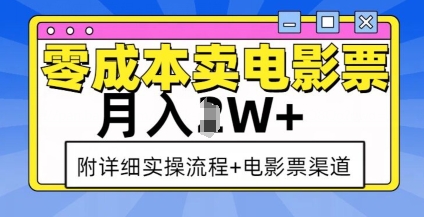 零成本卖电影票，月入过W+，实操流程+渠道 - 中创网-中创网
