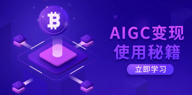 AIGC变现使用秘籍：从了解ChatGPT底层逻辑开始，开启高效智能之旅 - 中创网-中创网