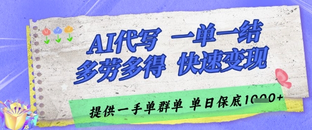 AI代写接单，一单一结多劳多得，当天做当天见收益，单子接不完，日入多张【揭秘】 - 中创网-中创网