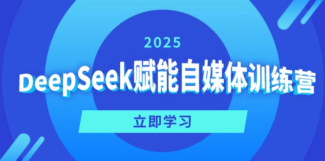 DeepSeek赋能自媒体训练营，定位、变现、爆文全攻略！ - 中创网-中创网
