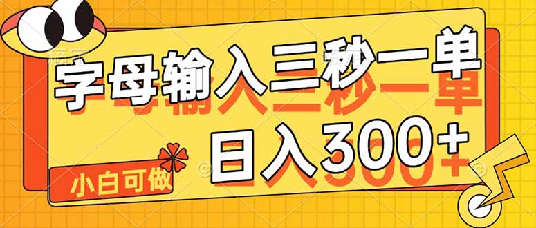 字母输入，5秒一单，单日收益轻松300+ - 中创网-中创网