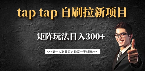 taptap拉新自刷项目，一个新用户14元，矩阵玩法日入300+ - 中创网-中创网