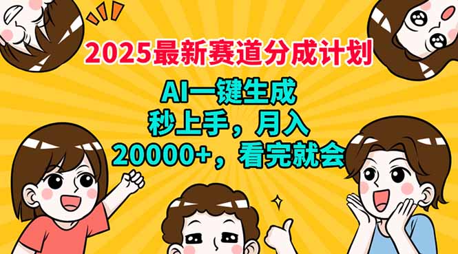 2025最新赛道分成计划，AI自动生成，秒上手 月入20000+，看完就会 - 中创网-中创网