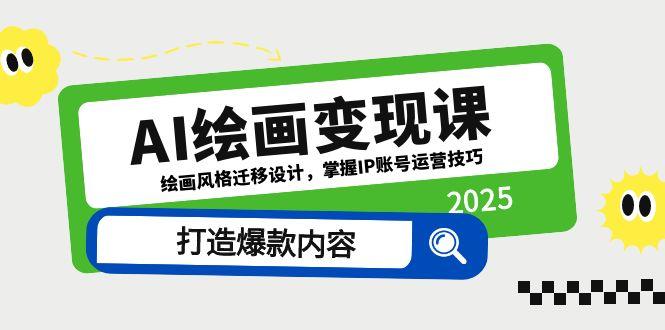 AI绘画变现课，绘画风格迁移设计，掌握IP账号运营技巧，打造爆款内容 - 中创网-中创网