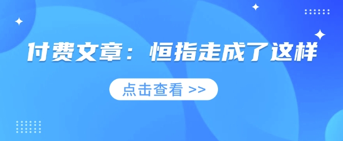 付费文章：恒指走成了这样 - 中创网-中创网