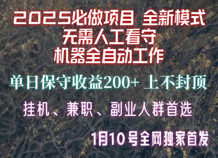 【2025必做项目】全网独家首发，全新模式机器全自动工作，无需人工看守，单日保守200+ - 中创网-中创网