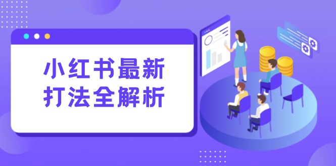 小红书最新打法线下课：笔记生产+评论运营，打造标准化流量增长引擎 - 中创网-中创网