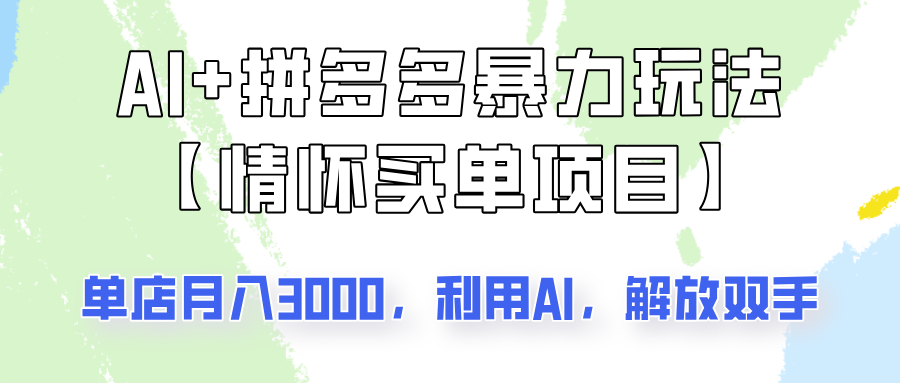 AI+拼多多暴力组合，情怀买单项目玩法揭秘！单店3000+，可矩阵操作！ - 中创网-中创网