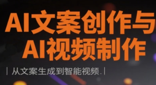 AI文案创作与AI视频制作实战课，从文案生成到智能视频 - 中创网-中创网