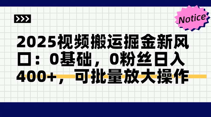 2025视频搬运掘金新风口:0基础，0粉丝日入400+，可批量放大操作 - 中创网-中创网