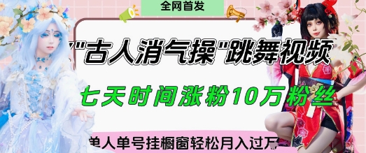 爆火“古人消气养生操”实战拆解，找准视频风口轻松起号，挂橱窗卖货月入过W - 中创网-中创网