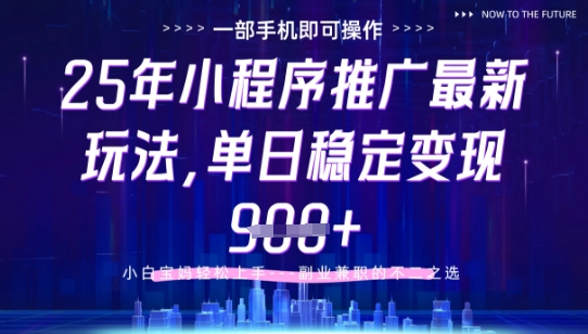 25年小程序挂G推广掘金最新玩法，一部手机即可操作，保底日入9张+【揭秘】 - 中创网-中创网