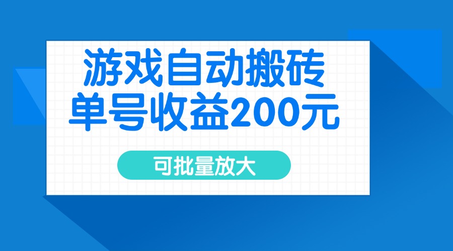 游戏自动搬砖，单号收益200元，可批量放大 - 中创网-中创网