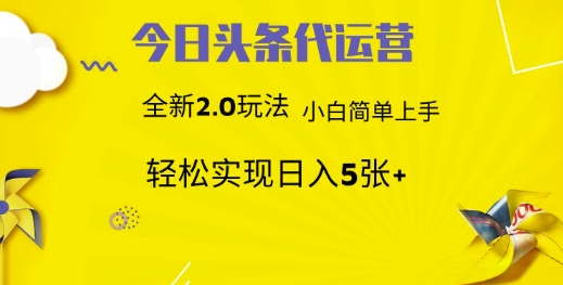 今日头条代运营，新2.0玩法，小白轻松做，每日实现躺Z5张【揭秘】 - 中创网-中创网