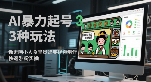 AI暴力起号3种玩法，像素画小人食堂贵妃搞笑视频制作，快速涨粉实操 - 中创网-中创网