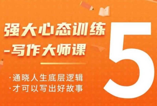 强大心态训练——写作大师课，通晓人生底层逻辑，才可以写出好故事 - 中创网-中创网