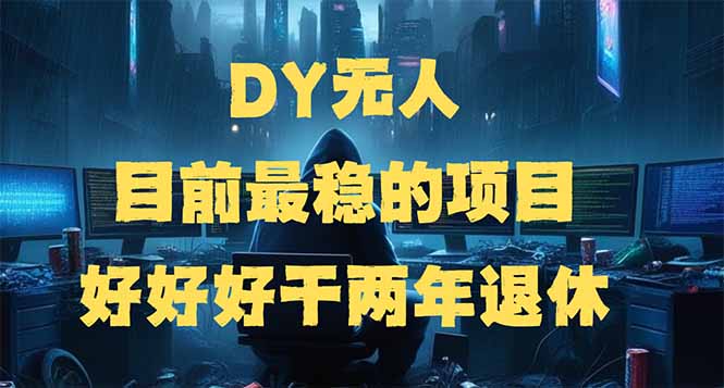 DY无人，目前最稳的项目，矩阵放大边旅游边赚钱，好好好干两年退休 - 中创网-中创网