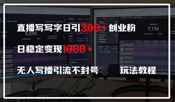 直播写写字日引300+创业粉，日稳定变现600+无人写播引流不封号，玩法教程 - 中创网-中创网