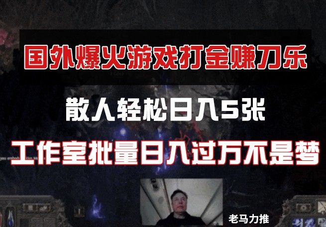 国外游戏打金，散人轻松日入5张，工作室批量日入过万不是梦 - 中创网-中创网