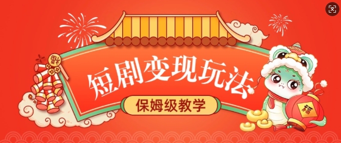 短剧变现玩法，长久稳定无脑，睡后收益，保姆级教学 - 中创网-中创网