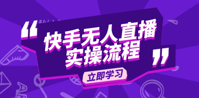 快手无人直播实操流程：从选品到素材录制, OBS直播搭建, 开播设置一步到位 - 中创网-中创网