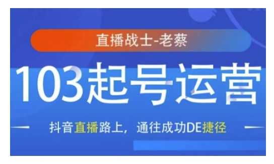 抖音直播103起号运营，抖音直播路上，通往成功DE捷径 - 中创网-中创网