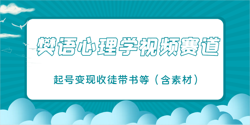 樊语心理学视频教学，最近爆火的视频赛道，起号变现收徒带书等(含素材) - 中创网-中创网