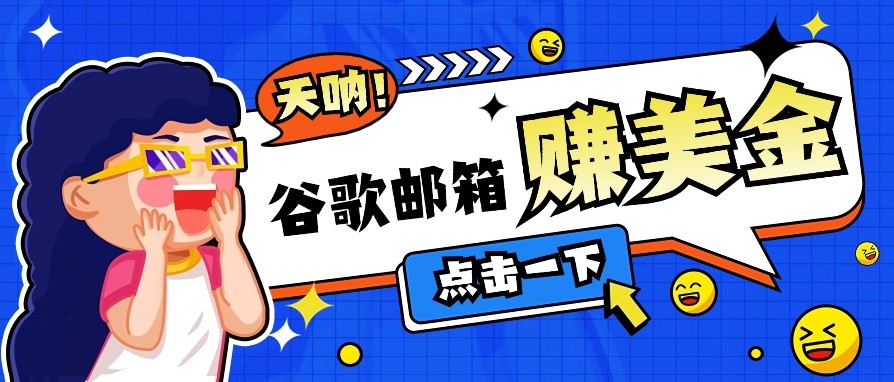 利用谷歌邮箱无脑看广告，零成本零门槛，轻松赚美金日收益50+ - 中创网-中创网