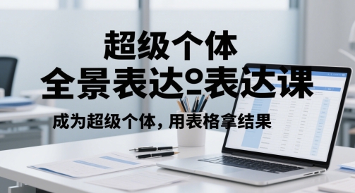超级个体全景表达课，成为超级个体，用表格拿结果 - 中创网-中创网