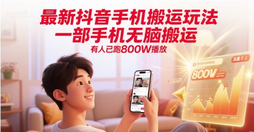 最新抖音手机搬运玩法，一部手机无脑搬运，有人已跑800W播放 - 中创网-中创网
