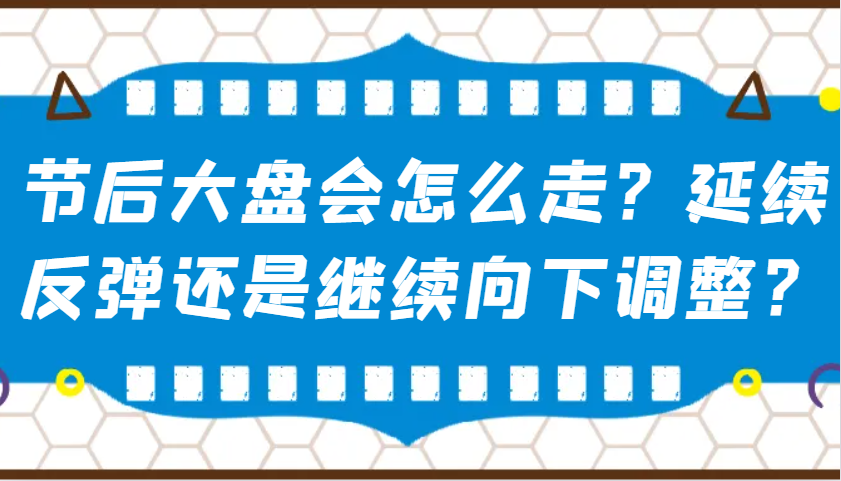 某公众号付费文章：节后大盘会怎么走？延续反弹还是继续向下调整？ - 中创网-中创网
