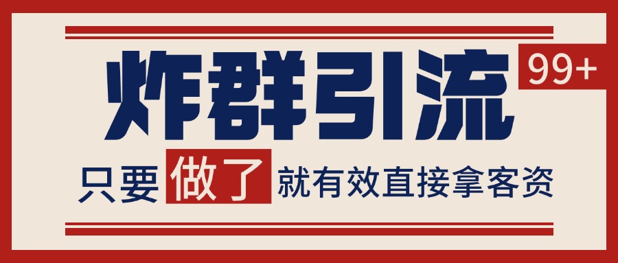 微信分发炸群打法，当天做了就有客资 非常稳定的一个玩法 单号日进100+ - 中创网-中创网