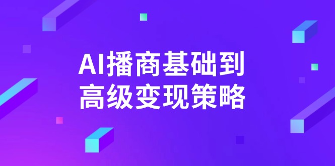 AI-播商基础到高级变现策略。通过详细拆解和讲解，实现商业变现。 - 中创网-中创网
