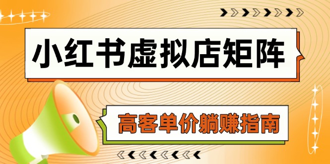 小红书虚拟店矩阵，AI铺货/笔记狂怼/选品搬运/自动发货，高客单价躺赚指南 - 中创网-中创网