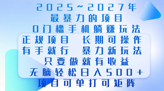2025年最暴力0门槛手机项目，长期可操作，只要做当天就有收益，无脑轻松日入多张 - 中创网-中创网